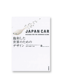 JAPAN CAR—Designs for the Crowded Globe 